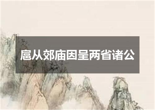 扈从郊庙因呈两省诸公