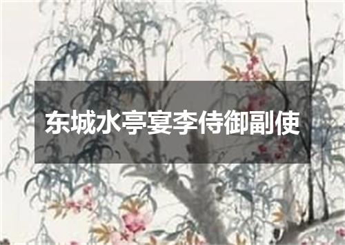 东城水亭宴李侍御副使