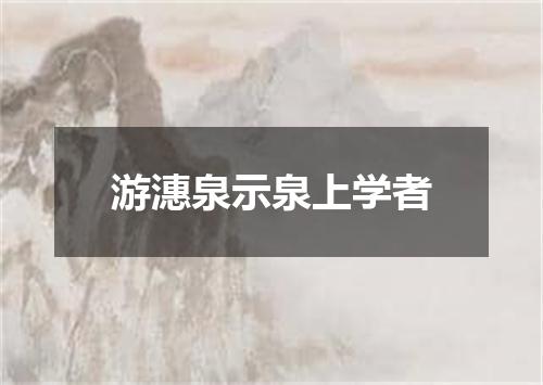 游潓泉示泉上学者