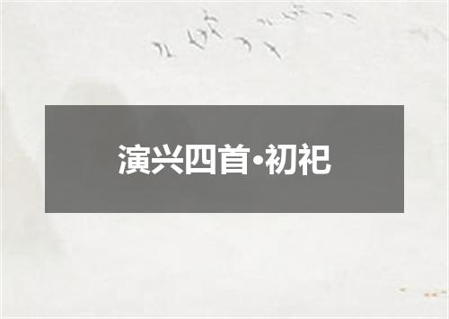 演兴四首·初祀