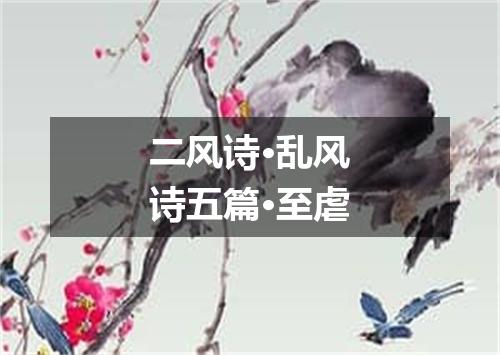二风诗·乱风诗五篇·至虐