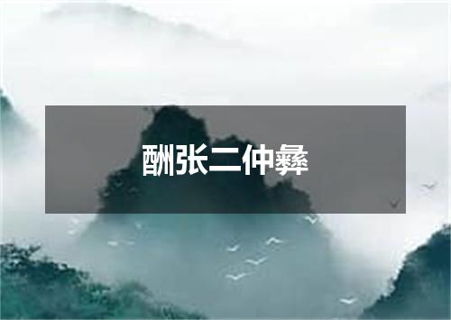 酬张二仲彝