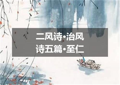 二风诗·治风诗五篇·至仁