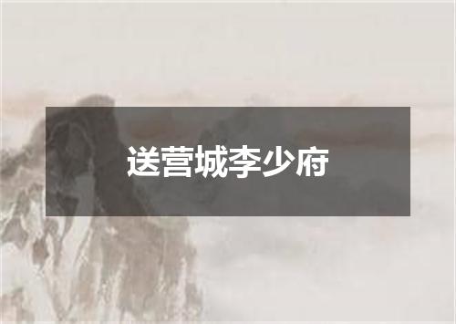 送营城李少府