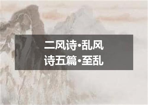 二风诗·乱风诗五篇·至乱