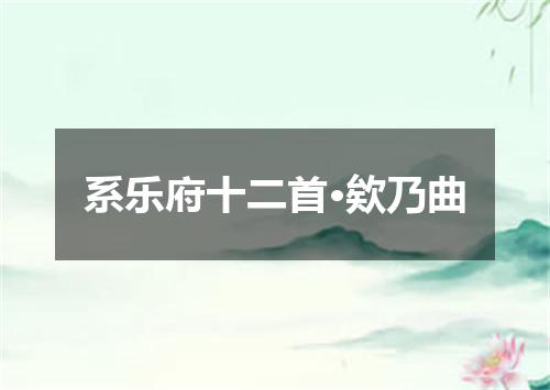 系乐府十二首·欸乃曲