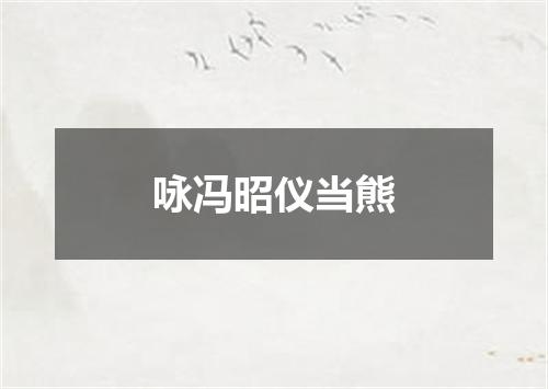 咏冯昭仪当熊