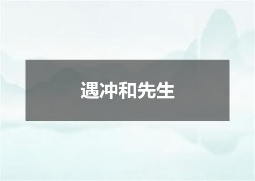 遇冲和先生