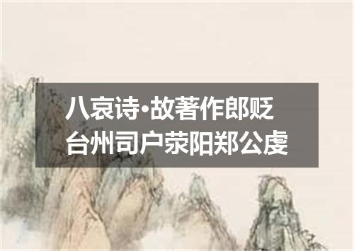 八哀诗·故著作郎贬台州司户荥阳郑公虔