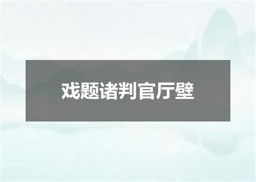 戏题诸判官厅壁