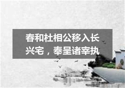 春和杜相公移入长兴宅，奉呈诸宰执