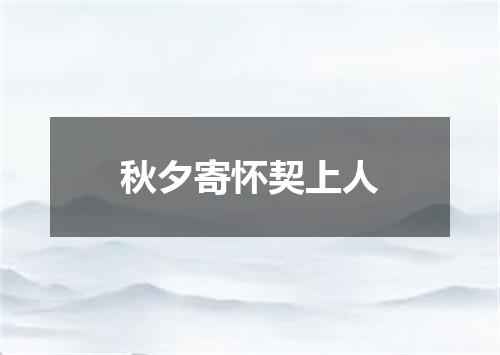 秋夕寄怀契上人