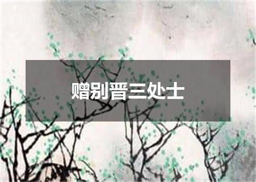 赠别晋三处士