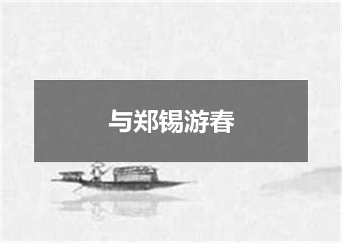 与郑锡游春