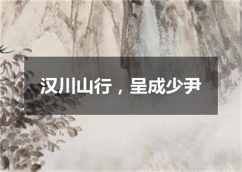 汉川山行，呈成少尹