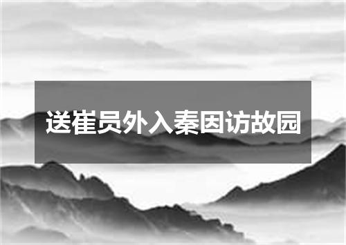 送崔员外入秦因访故园