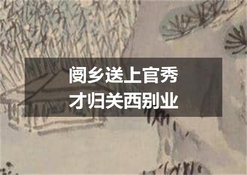 阌乡送上官秀才归关西别业
