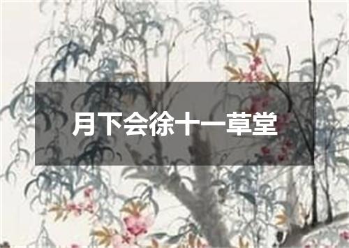 月下会徐十一草堂