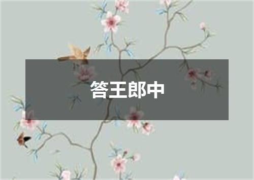 答王郎中
