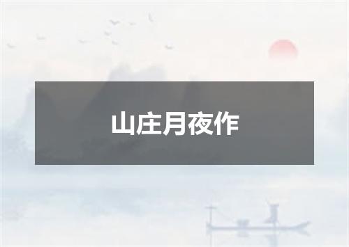 山庄月夜作