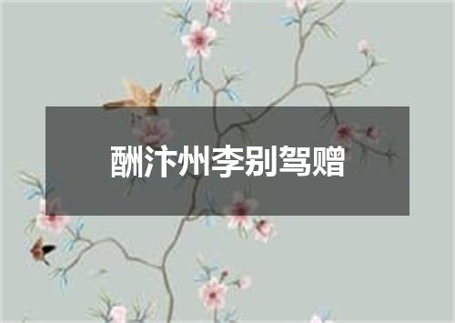 酬汴州李别驾赠