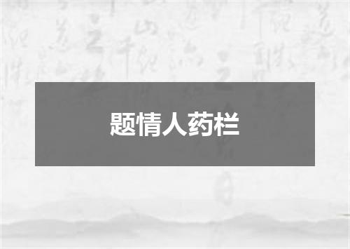 题情人药栏