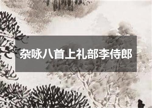 杂咏八首上礼部李侍郎
