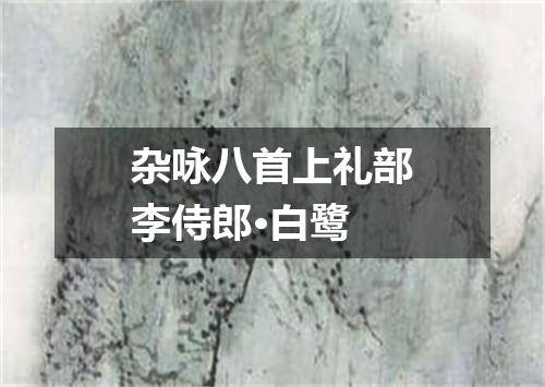 杂咏八首上礼部李侍郎·白鹭