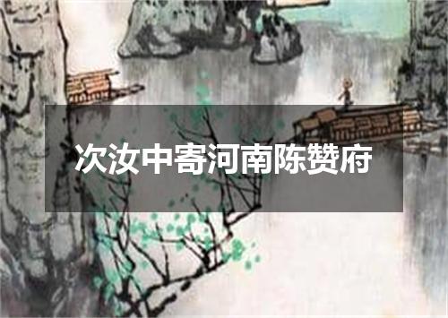 次汝中寄河南陈赞府