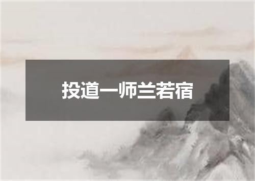 投道一师兰若宿