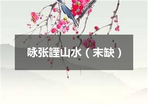 咏张諲山水（末缺）
