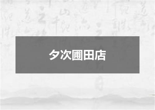 夕次圃田店