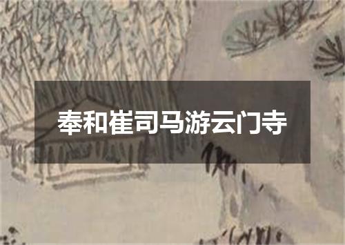 奉和崔司马游云门寺