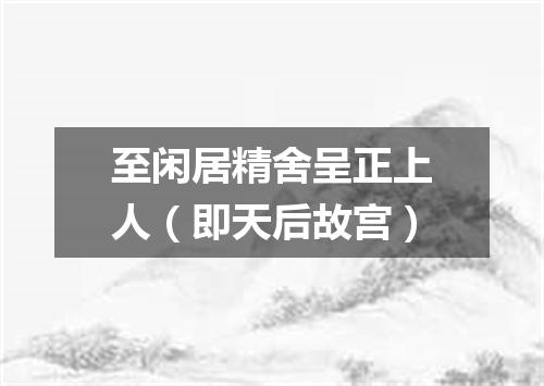 至闲居精舍呈正上人（即天后故宫）