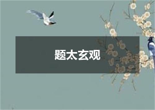 题太玄观