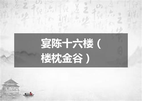 宴陈十六楼（楼枕金谷）