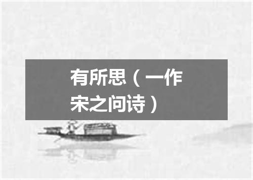 有所思（一作宋之问诗）