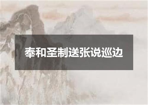 奉和圣制送张说巡边