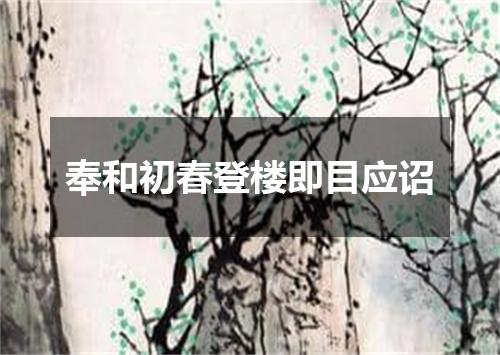奉和初春登楼即目应诏