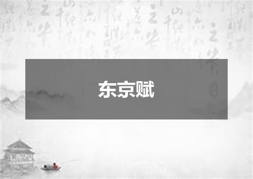 东京赋