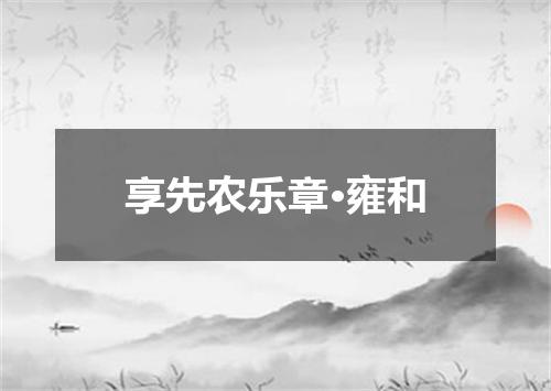 享先农乐章·雍和