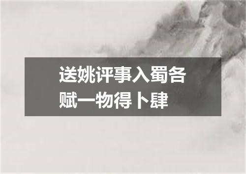 送姚评事入蜀各赋一物得卜肆