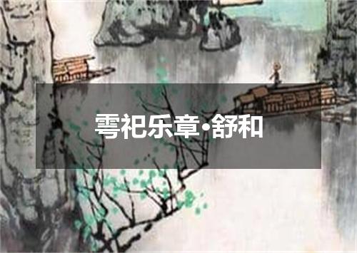雩祀乐章·舒和