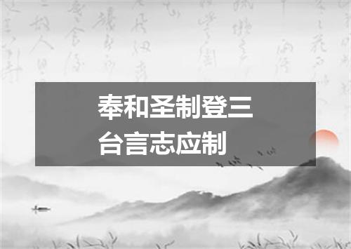 奉和圣制登三台言志应制
