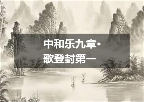 中和乐九章·歌登封第一