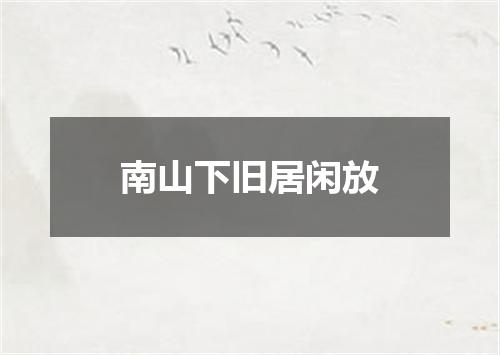 南山下旧居闲放