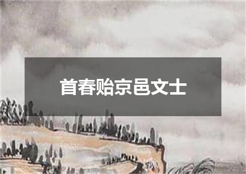首春贻京邑文士