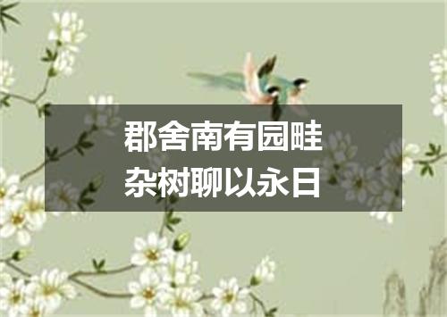 郡舍南有园畦杂树聊以永日