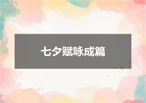 七夕赋咏成篇