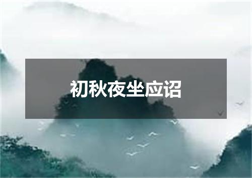 初秋夜坐应诏